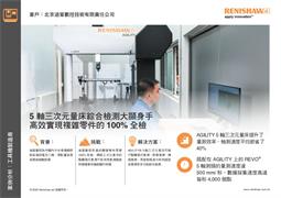 5 軸三次元量床綜合檢測大顯身手 高效實現複雜零件的 100% 全檢